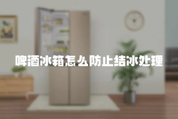 啤酒冰箱怎么防止結冰處理