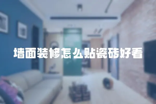 墻面裝修怎么貼瓷磚好看