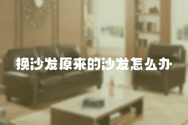 換沙發原來的沙發怎么辦