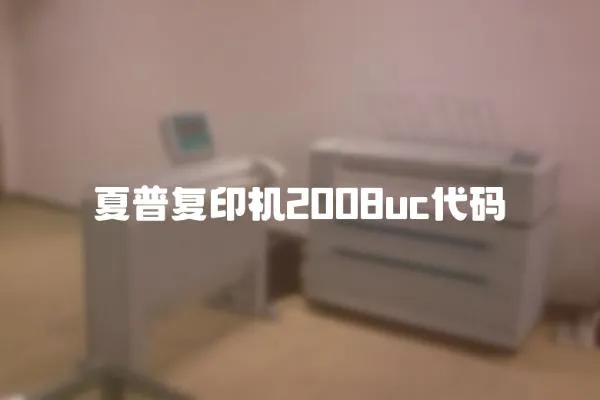 夏普復印機2008uc代碼
