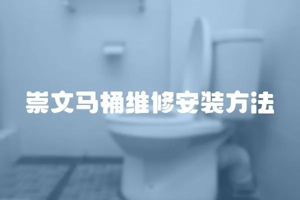 崇文馬桶維修安裝方法