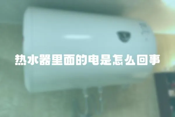 熱水器里面的電是怎么回事