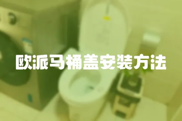 歐派馬桶蓋安裝方法