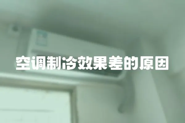 空調制冷效果差的原因
