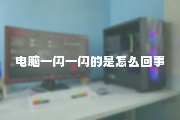 電腦一閃一閃的是怎么回事