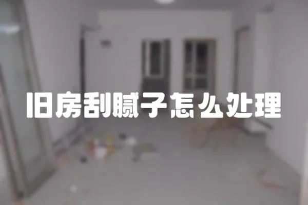 舊房刮膩子怎么處理