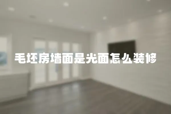 毛坯房墻面是光面怎么裝修