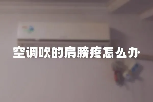 空調吹的肩膀疼怎么辦