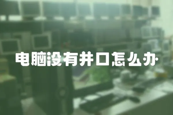 電腦沒有并口怎么辦