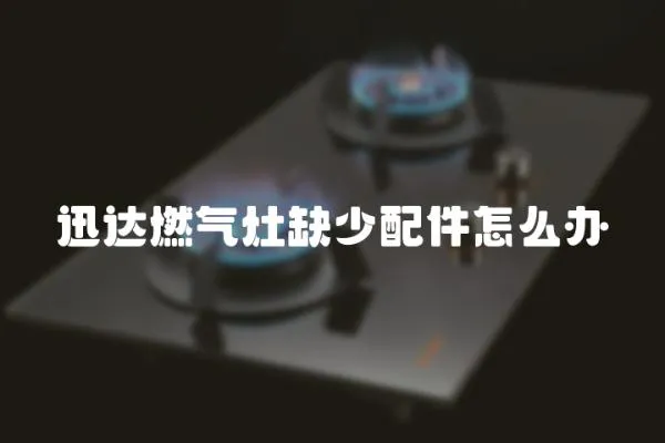 迅達燃?xì)庠钊鄙倥浼趺崔k