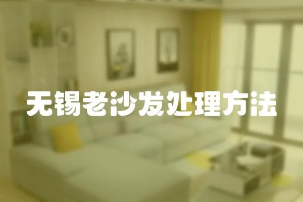無(wú)錫老沙發(fā)處理方法