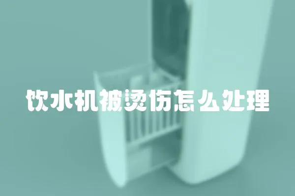 飲水機被燙傷怎么處理