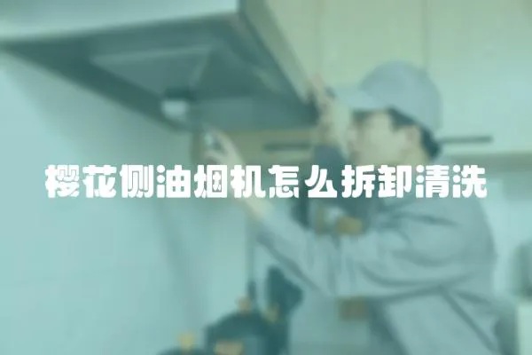 櫻花側油煙機怎么拆卸清洗