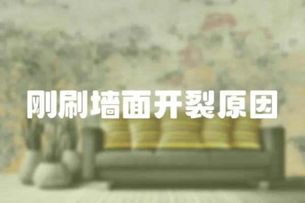 剛刷墻面開裂原因