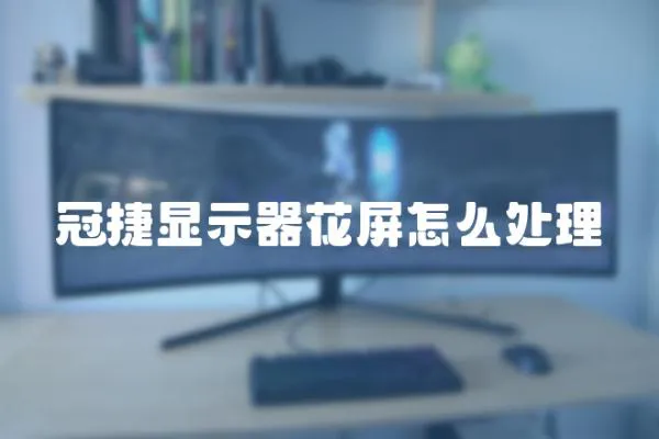 冠捷顯示器花屏怎么處理