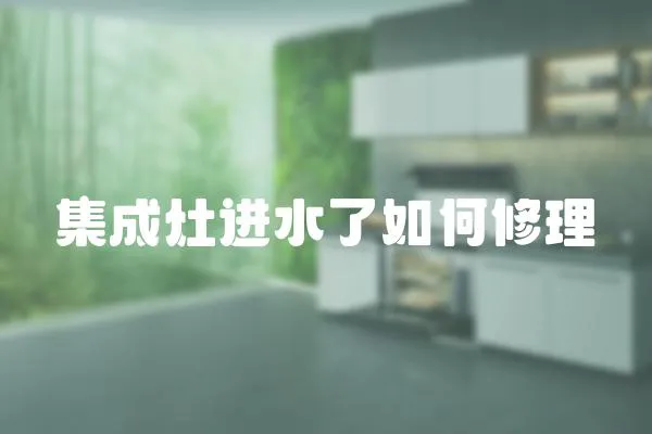 集成灶進(jìn)水了如何修理