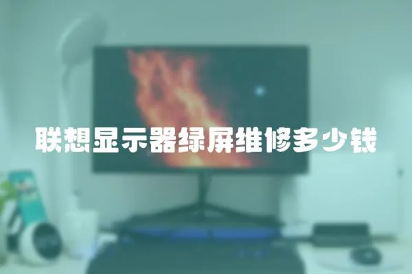 聯想顯示器綠屏維修多少錢