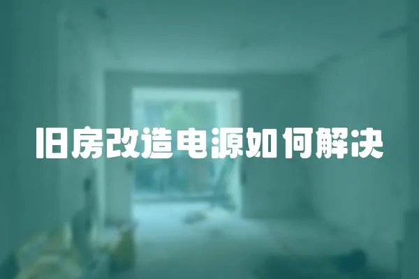 舊房改造電源如何解決