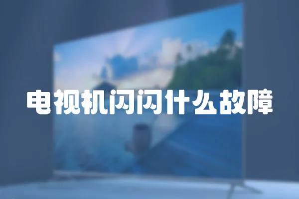 電視機閃閃什么故障