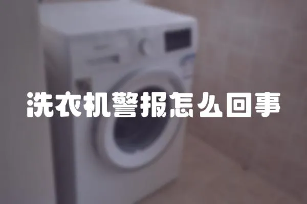 洗衣機警報怎么回事