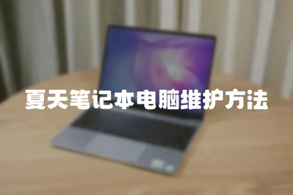 夏天筆記本電腦維護(hù)方法