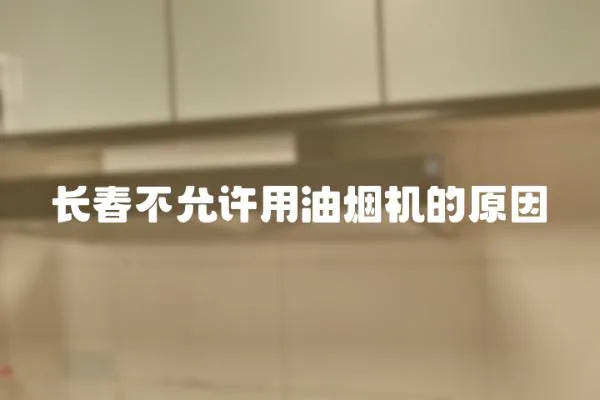 長春不允許用油煙機的原因
