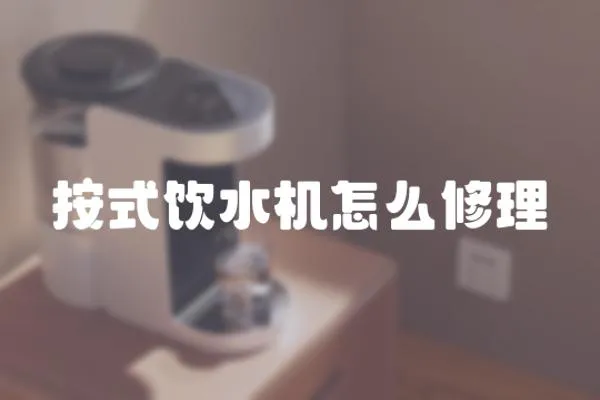 按式飲水機怎么修理