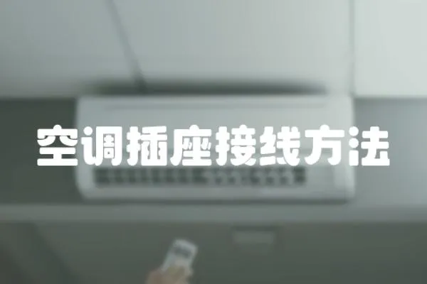 空調插座接線方法