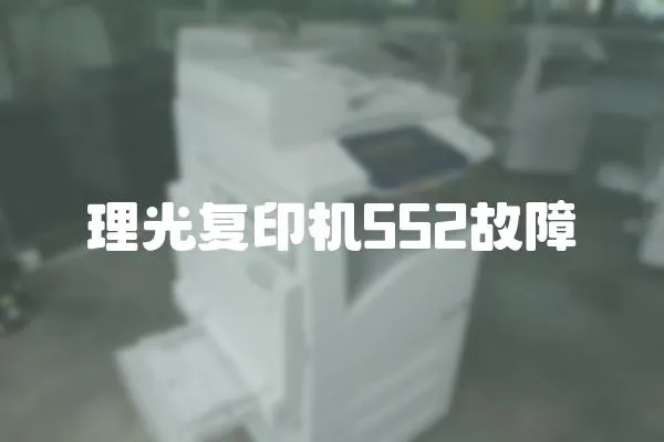 理光復印機552故障