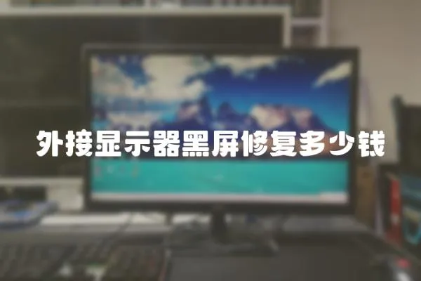 外接顯示器黑屏修復多少錢