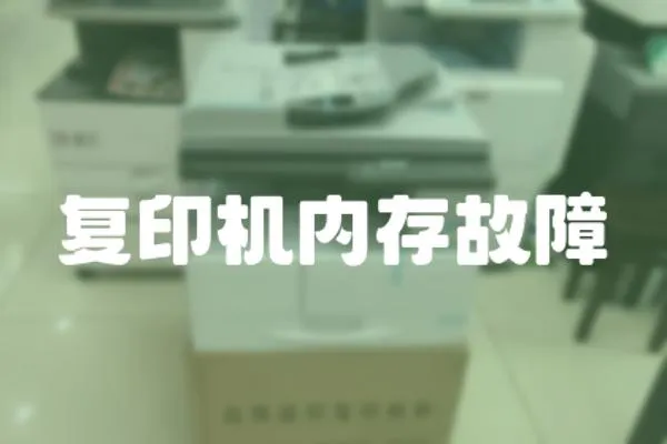復印機內存故障