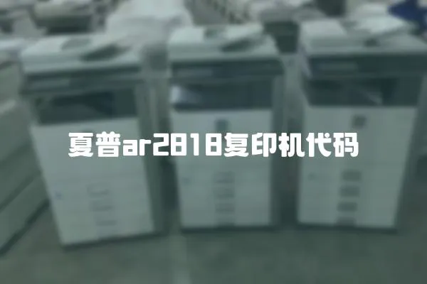 夏普ar2818復印機代碼