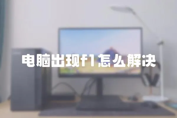 電腦出現(xiàn)f1怎么解決