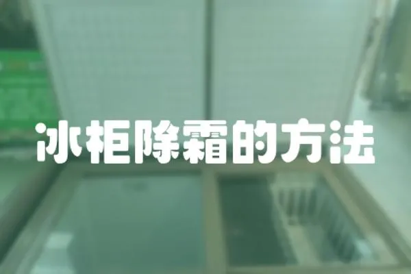 冰柜除霜的方法