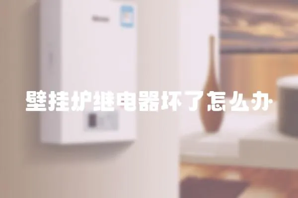 壁掛爐繼電器壞了怎么辦