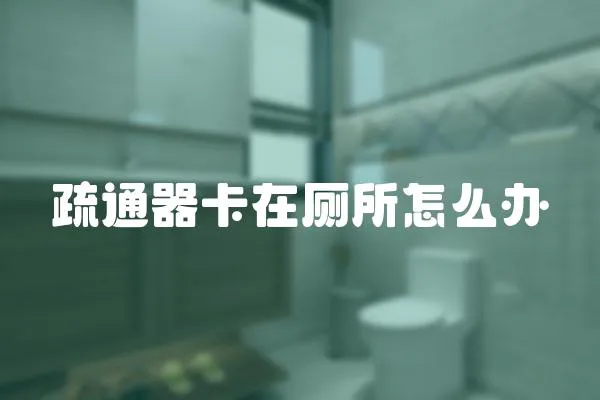 疏通器卡在廁所怎么辦