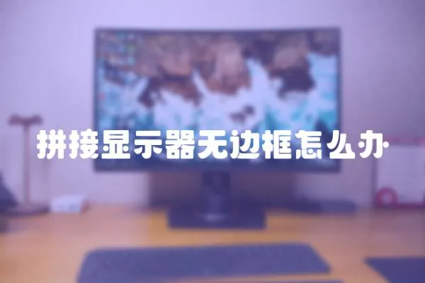 拼接顯示器無邊框怎么辦