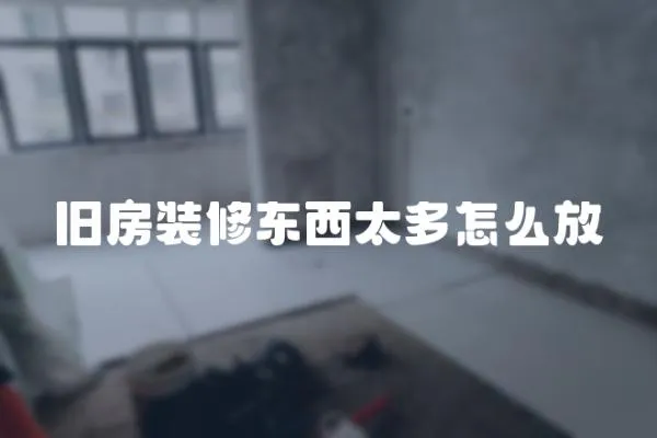 舊房裝修東西太多怎么放