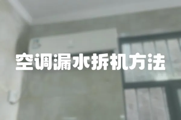 空調(diào)漏水拆機方法