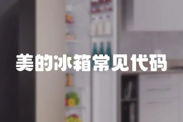 美的冰箱常見代碼