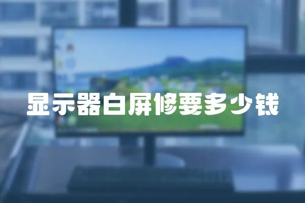 顯示器白屏修要多少錢