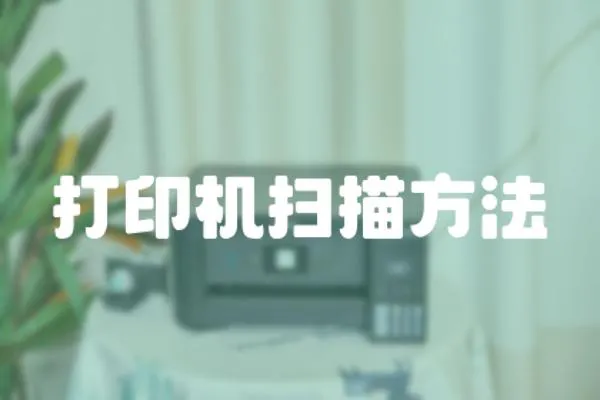 打印機掃描方法