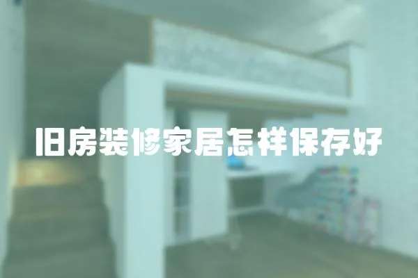 舊房裝修家居怎樣保存好