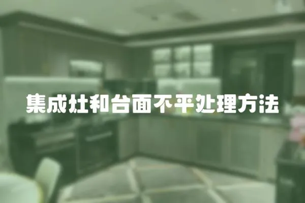 集成灶和臺面不平處理方法