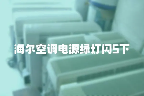 海爾空調電源綠燈閃5下