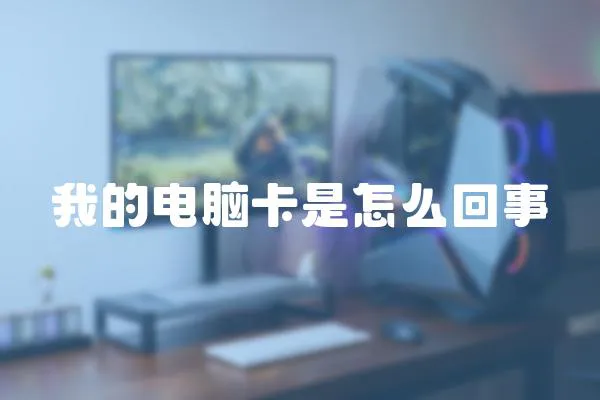 我的電腦卡是怎么回事