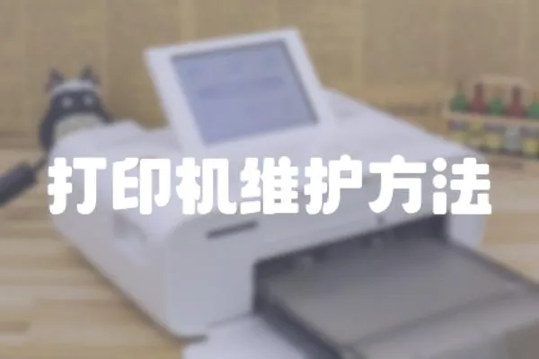 打印機(jī)維護(hù)方法