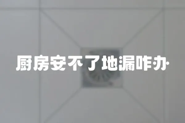 廚房安不了地漏咋辦