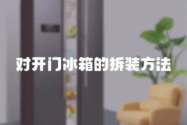 對開門冰箱的拆裝方法