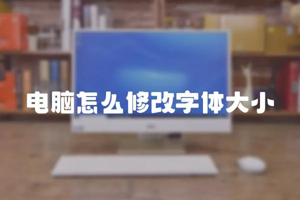 電腦怎么修改字體大小